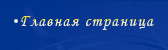 Главная страница