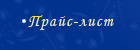 Прайс Лист