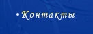 Контактная информация - телефоны, е-мэил адрес, юридический адрес