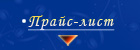 Прайс Лист